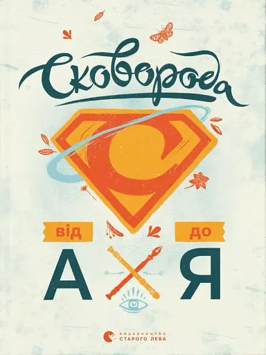 Сковорода від А до Я