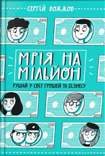 Мрія на мільйон. Рушай у світ грошей та бізнесу
