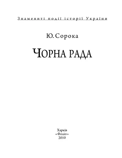 Чорна рада - фото 2