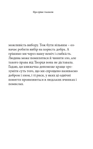 Про гріхи і чесноти - фото 9