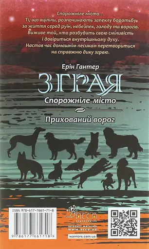 Зграя. Книга 1. Спорожніле місто - Ерін Гантер - фото 2