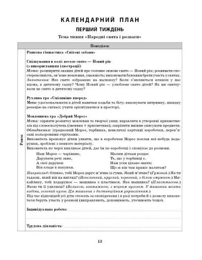 Розгорнутий календарний план. Січень. Старший вік. Сучасна дошкільна освіта - фото 6