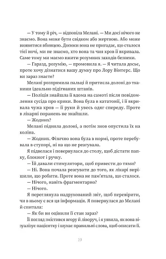 Пацієнтка Х, або Жінка з палати №9 - фото 11