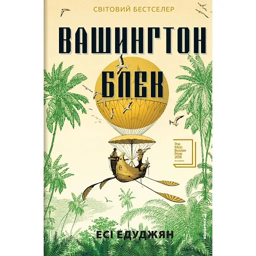 Вашингтон Блэк - Эси Эдуджян