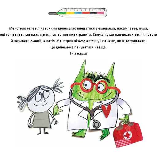 Монстрик - лікар емоцій - Анна Льєнас - фото 2