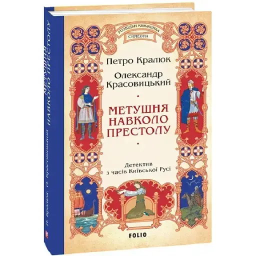 Книга Розвідки книжника Симеона. Книга 2. Метушня навколо престолу - П. Кралюк, О. Красовицький (Folio) - фото 1