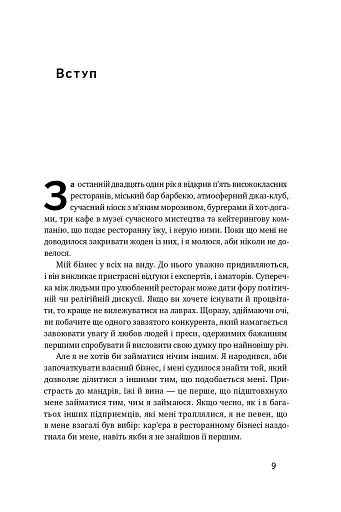 Прошу до столу. Як працює ресторанний бізнес - фото 6