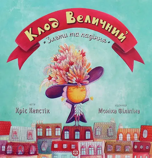 Клод Величний. Злети та падіння - Кріс Кепстік