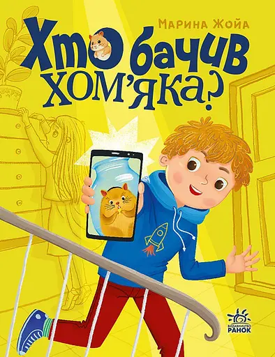 Хто бачив хом'яка? - Марина Жойа - фото 1