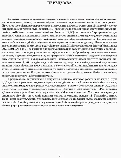 Розгорнутий перспективний план. Молодший вік. Осінь. Сучасна дошкільна освіта - фото 2