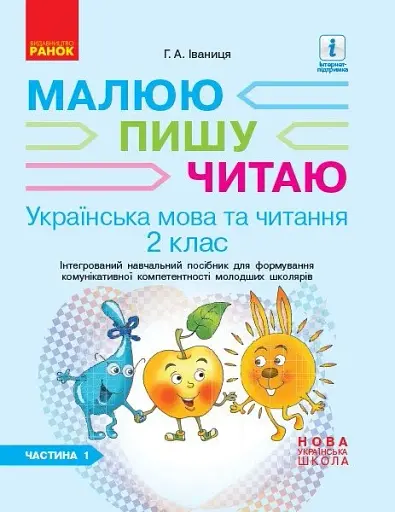 Українська мова та читання. 2 клас. Частина 1