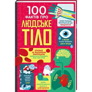 100 фактів про людське тіло. Автор Алекс Фріт, Мінна Лейсі, Джонатан Мелмот і Меттью Олдгем - фото 1