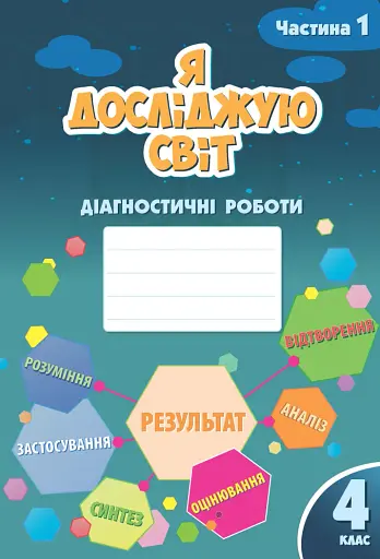 Я досліджую світ. Діагностичні роботи. 4 клас. Частина 1
