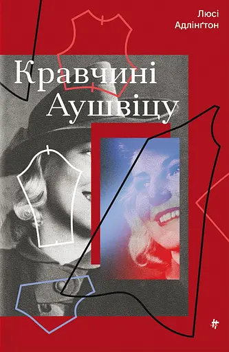 Кравчині Аушвіцу - Люсі Адлінґтон