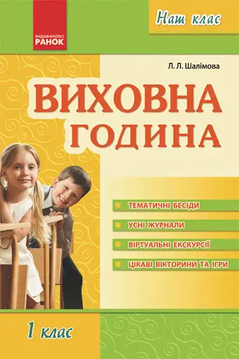 Виховна година 1 клас. Наш клас