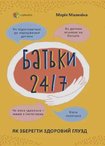 Батьки 24/7. Як зберегти здоровий глузд