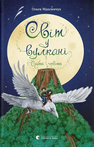 Світ у вулкані. Срібний і червоний - Ольга Максимчук