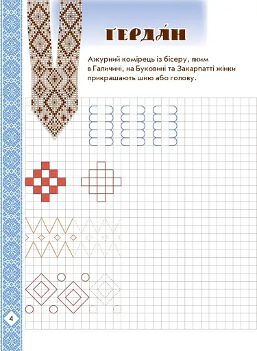 Мальовнича Україна. Розвиваючі прописи в клітинку. 1 клас - фото 5