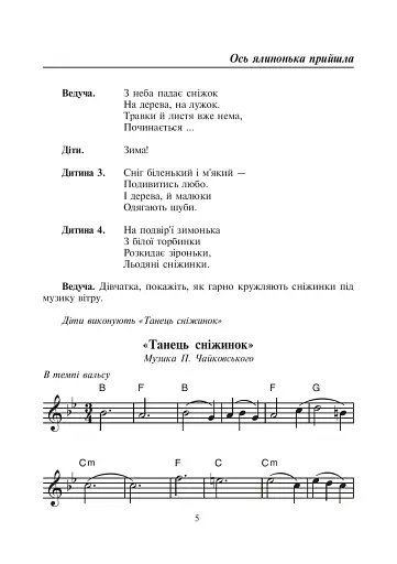 Бал казкових героїв. Збірник сценаріїв новорічних свят для дітей дошкільного і молодшого шкільного віку - фото 4