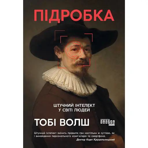 Підробка. Штучний інтелект у світі людей - Тобі Волш