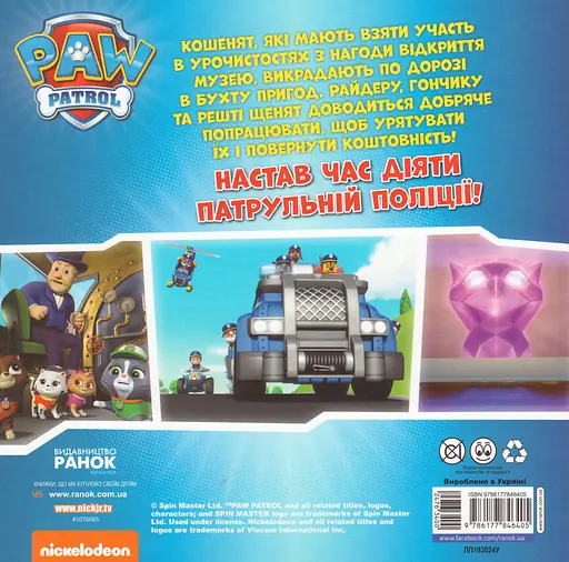 Книга Щенячий Патруль. Щенята рятують королівських кошенят. (Ранок) - фото 2