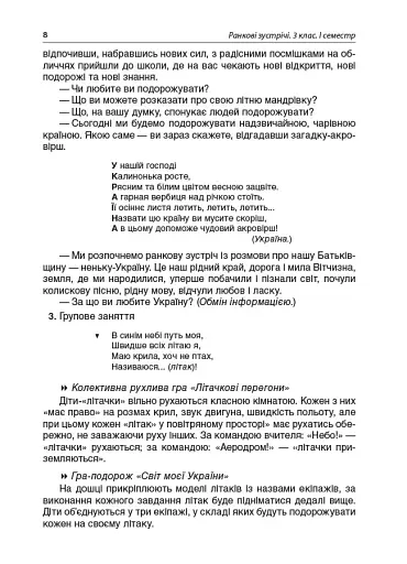 Ранкові зустрічі. 3 клас. І семестр. Посібник для вчителя. - фото 8