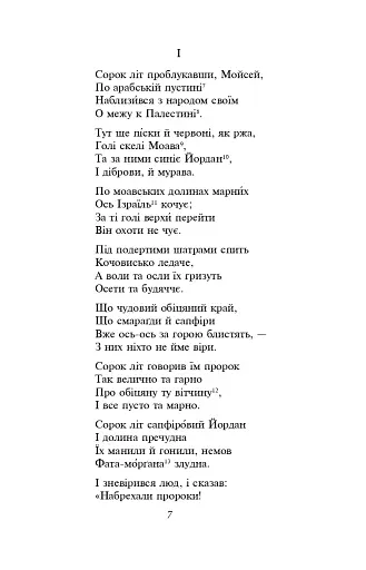 Мойсей. Іван Вишенський - фото 5