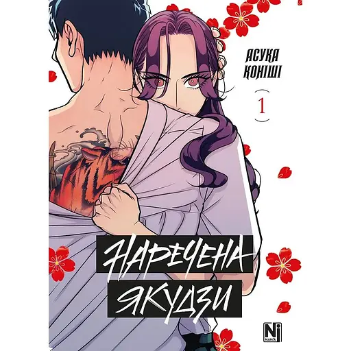 Наречена Якудзи. Том 1 - Асука Коніші