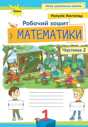 Математика 1 клас. Робочий зошит. Частина 2