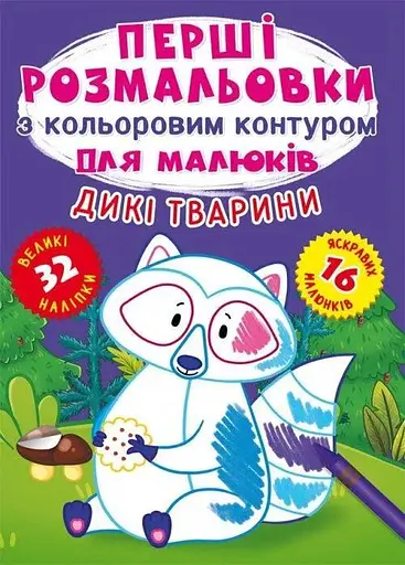 Книга Перші розмальовки з кольоровим контуром для малюків. Дикі тварини. 32 великі наліпки 4207 (9789669874207) - фото 1