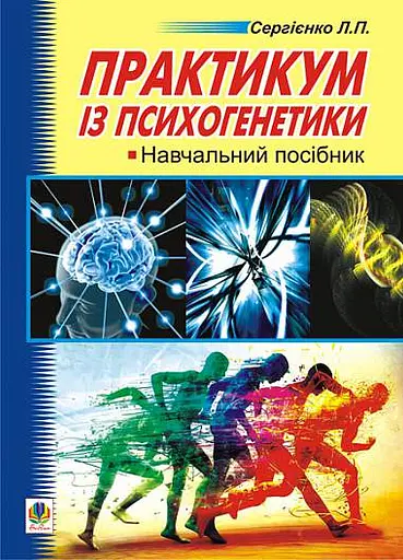 Практикум з психогенетики