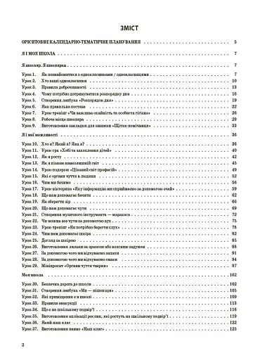 Я досліджую світ. 1 клас. І семестр (за підручником Т. Г. Гільберг, С. С. Тарнавської, Н. М. Павич) - фото 2