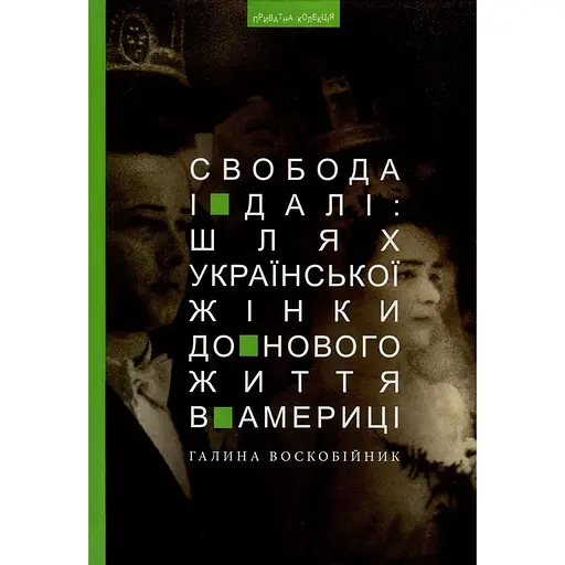 Свобода і далі: шлях української жінки до нового життя в Америці - Галина Воскобійник