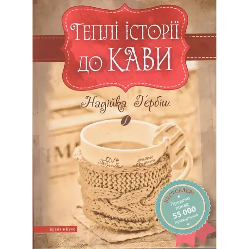 Книга Теплі історії до кави - Надійка Гербіш (Брайт Букс) (тв.)