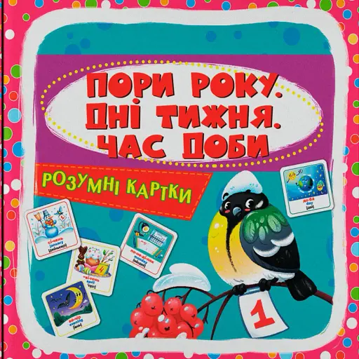 Розумні картки. Пори року, дні тижня, час доби. 30 карток