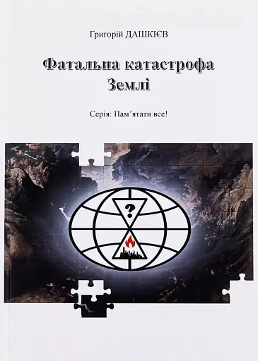 Фатальна катастрофа Землі