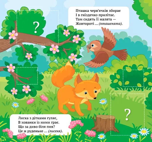 Віршики-загадки. Упізнай малюка - фото 2