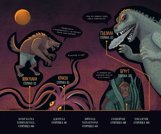 Страховиська. Перша наукова книжка про найвидатніших монстрів усіх часів - фото 4