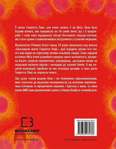 Безсмертне життя Генрієтти Лекс - фото 2