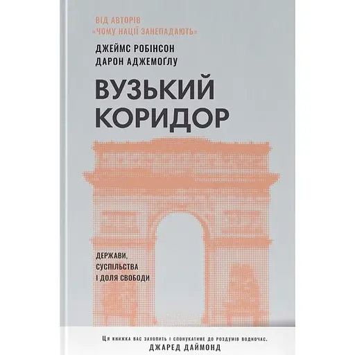 Вузький коридор. Держави, суспільства і доля свободи - Джеймс Робінсон, Дарон Аджемоґлу