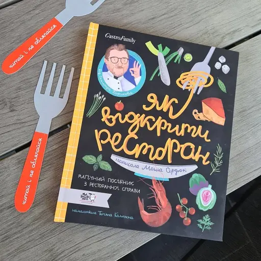 Як відкрити ресторан. Магічний посібник з ресторанної справи - фото 12