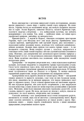 Травертинові скелі Середнього Придністров'я. Посібник-путівник - фото 2