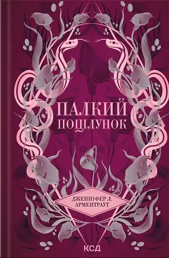 Темні Елементи. Палкий поцілунок. Книга 1
