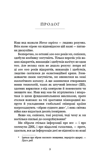 Nexus. Коротка історія інформаційних мереж від кам’яного віку до ШІ - фото 4