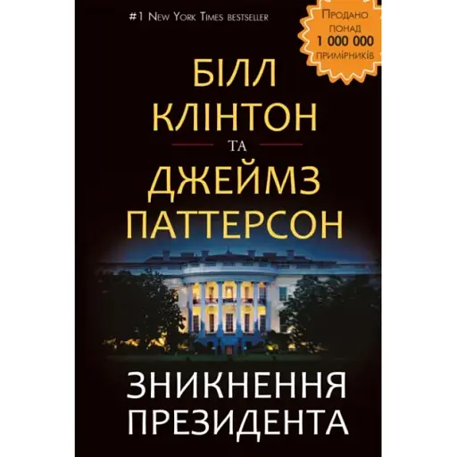 Книга Зникнення президента - Джеймс Паттерсон, Білл Клінтон (BookChef)
