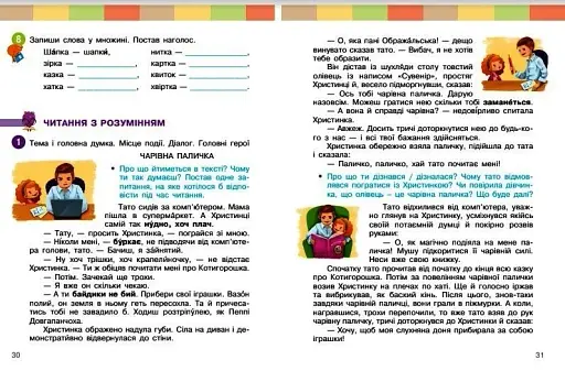 Українська мова та читання. Навчальний посібник для 2 класу ЗЗСО (у 6-ти частинах). Частина 4 - фото 4