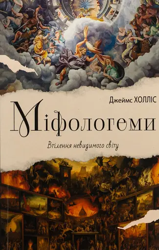 Міфологеми. Втілення невидимого світу