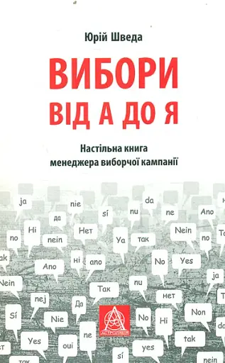 Вибори від А до Я