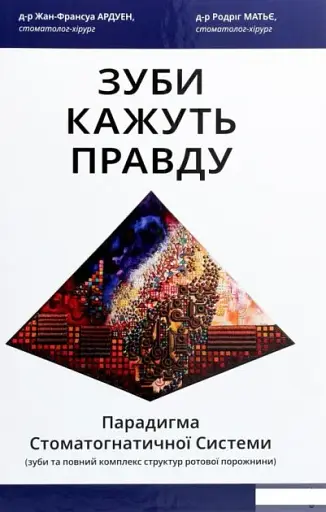 Зуби кажуть правду. Парадигма Стоматогнатичної Системи