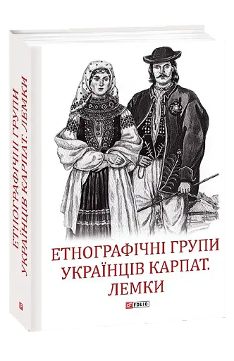 Етнографічні групи українців Карпат. Лемки